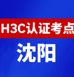 辽宁沈阳新华三H3C认证线下考试地点