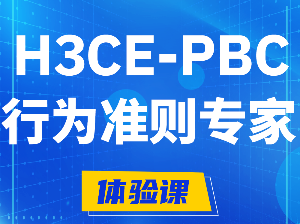 本溪H3CE-PBC合作伙伴行为准则专家认证培训课程