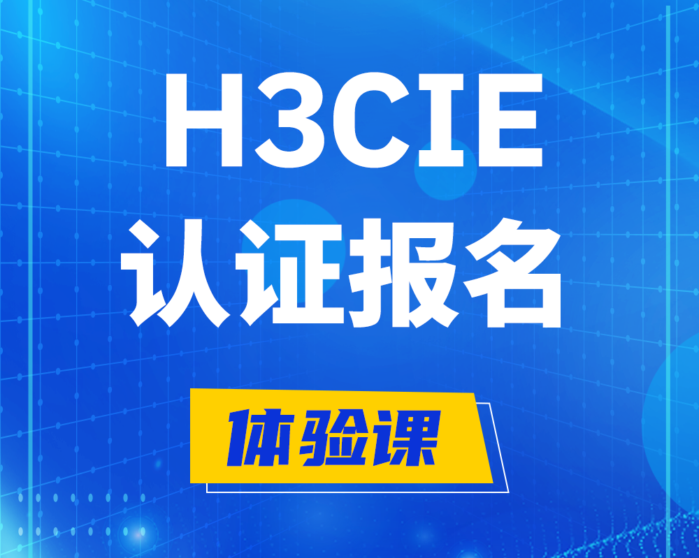  本溪h3cie高级认证报名培训机构