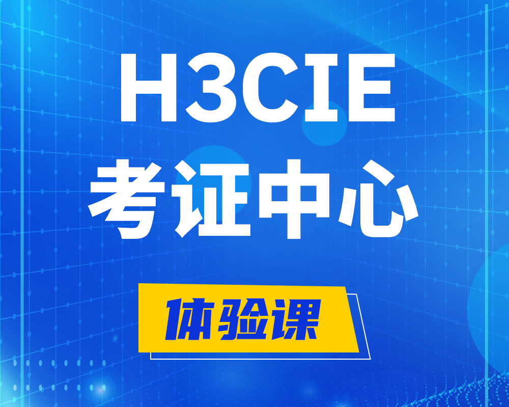 本溪h3cie考证培训中心