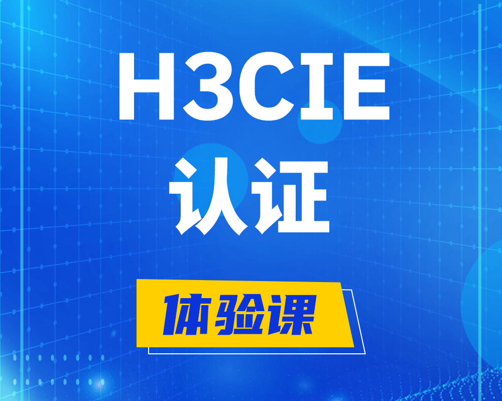 本溪h3cie认证